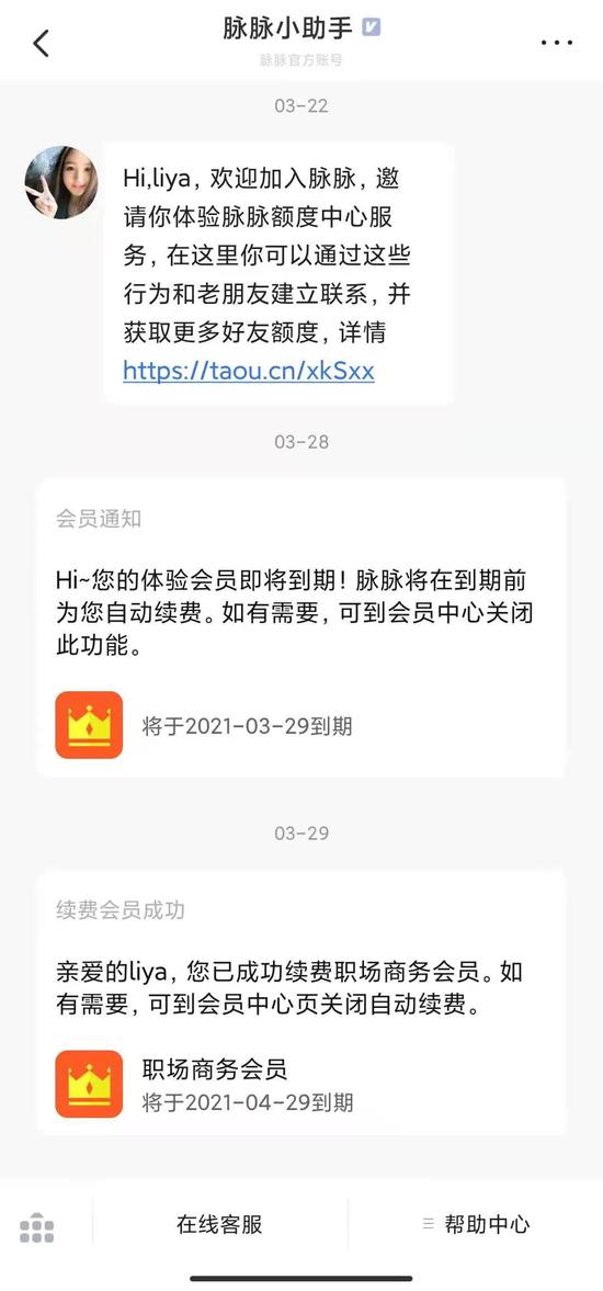 （图4：脉脉小助手发送扣费提醒）